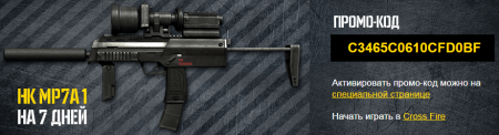 Промо-код для CrossFire на оружие HK MP7A1