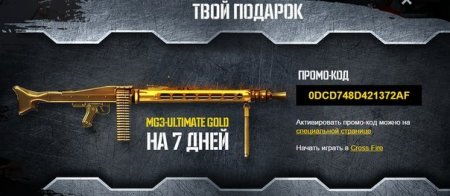 Промо-код для CrossFire на оружие MG3 GOLD 2015