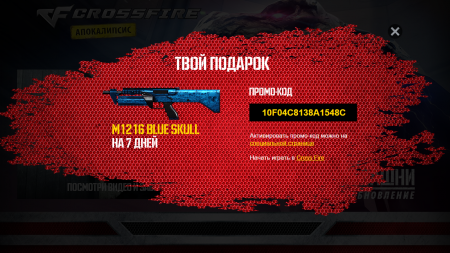 Промо-код для CrossFire на оружие на M1216 Blue skull