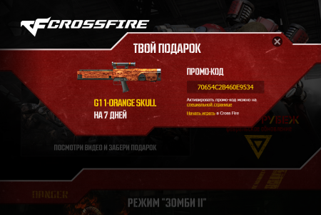 Промо-код для CrossFire на Оружие G11 - Orange Skull